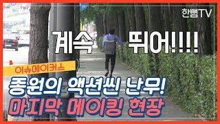 [메이킹 필름 EP.31] 이슈메이커스 액션이 난무하는 종원의 단독 촬영