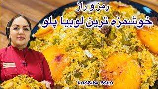 طرز تهیه لوبیا پلو مجلسی: آموزش لوبیا پلو زعفرانی