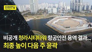 [인천TV] 비공개 청라시티타워 항공안전 용역 결과... 최종 높이 다음 주 윤곽