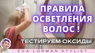 Какой процент оксида выбрать! Осветление волос! Тест пряди! Как выбрать оксид! Ева Лорман