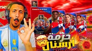 تجربة حزمة أرسنال الجديدة  ميكل أرتيتا دابل بوستر |efootball 2025