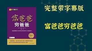 每天听本书，有声书完整版（带字幕）。《富爸爸穷爸爸》一书，在某种程度上，给了我们一些不同寻常的启示。这本生动有趣的书，是我们进入西方社会商品经济文化的一个入口，也是我们反思中国文化和教育的一个入口。