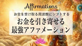 【アファ】お金の豊かさを高速で具現化させる｜お金を引き寄せる最強アファメーション｜21日チャレンジ！