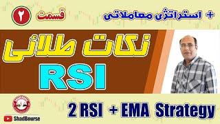 نکات بسیار مهم و طلائی شاخص قدرت نسبی(RSI) | قسمت دوم | + استراتژی معاملاتی دو RSI و EMA