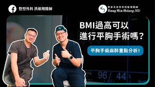 【平胸手術】BMI過高可以進行平胸手術嗎？ 平胸手術麻醉重點分析！【整形外科洪敏翔醫師】