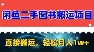 闲鱼二手图书搬运项目，小白必备直接搬运，轻松月入1w+ 外面卖1980的