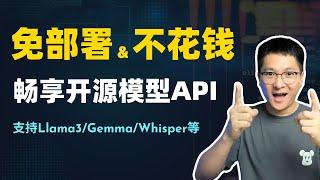 【白嫖】无需部署、免费调用Llama3、Gemma、OpenAI Whisper等开源模型API