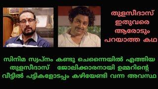 മോശം സാഹചര്യത്തിൽ നടൻ ഉമ്മറിന്റെ വീട്ടിൽ കഴിയേണ്ടിവന്ന സംവിധായകൻ തുളസീദാസ് | TALKS LET ME TALK|Part1