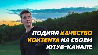 Поднял качество контента на Ютуб-канале | В шлеме