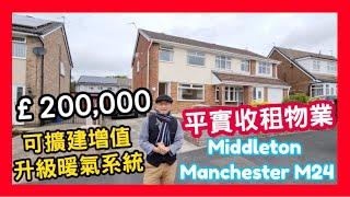 平實收租物業 £200,000 可擴建增值 升級暖氣系統 Middleton Manchester M24