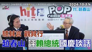 2024-10-11【POP撞新聞】黃暐瀚專訪趙春山「評賴總統國慶談話」