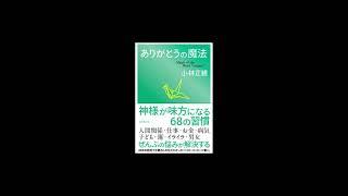 ありがとうの魔法（ダイヤモンド社）「お金」が味方になる習慣より朗読してご紹介しています。