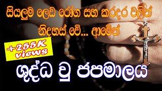 Sinhala Geethika | shudda u japamalaya | ශුද්ධවු ජපමාලය | catholic japamalaya | rosary | holy hour