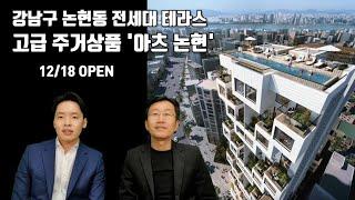 강남 전세대 테라스 고급 주거상품 '아츠 논현' / 최근 강남에서 고급 소형 주거상품이 유행하는 이유 (feat. 아펠바움, 임피리얼팰리스서울, 펜트힐 논현, 르피에드 강남)