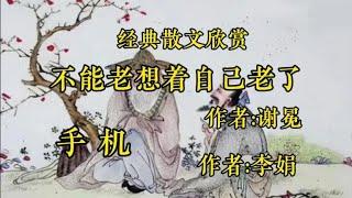 经典散文欣赏《不能老想着自己老了》作者：谢冕！