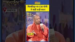 Milkipur By Election पर CM Yogi Adityanath का बड़ा बयान!|#shorts