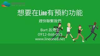 Line線上預約 Lineone8