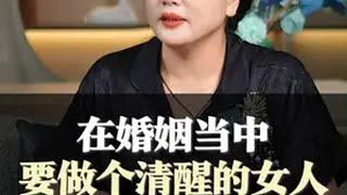 在婚姻当中，要做个清醒的女人。 女性成长 婚姻 智慧女人 情感共鸣 陈爱珠