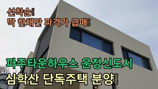 선착순! 딱1채만 파격가 급매! 파주타운하우스 운정신도시 심학산 단독주택 분양!