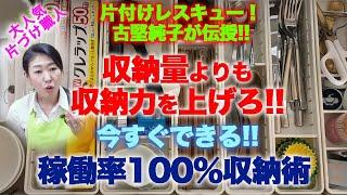 #21【今すぐできる稼働率100％収納術 】収納量よりも収納力を上げる片付けレシピ