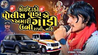 VISHAL YOGIRAJ | કોઈદાડો ખાખીવાડા સાહેબ એ ઊભા રાખ્યા નહી | VISHAL YOGI NEW AALAP | LATEST 2024 AALAP