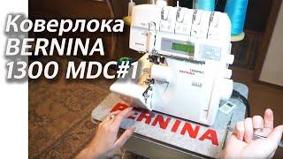 Обзор коверлока BERNINA 1300 MDC#1