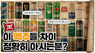  알고 마시면 더 맛있는… 맥주의 역사 /  맥주의 역사 15분 압축정리!