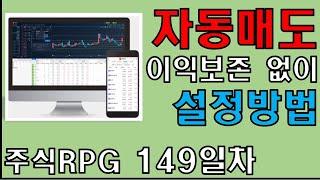 주식RPG Lv.149 자동매도 설정할때 이익보존 어렵죠? [주식단테VIP 기법 매매일지]