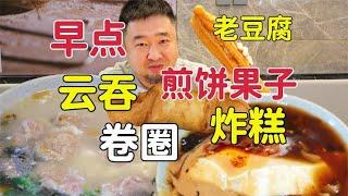 天津特色早点，现包大馅云吞是特色，大果子配老豆腐味道如何？