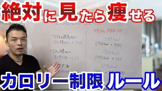 【絶対痩せる】失敗しないカロリー制限ルールと計算法！痩せる・停滞しない・リバウンド無し　だれでも健康的に細くなります