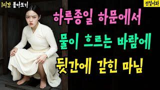 [전설야화 몰아보기 34화] 하루종일 하문에서 물이 흘러 뒷간에서 꼼짝 못하는 마님을 머슴이 / 야담 / 야화 / 전설 / 조선 / 민담 / 민화 / 설화 / 고전 / 옛날이야기