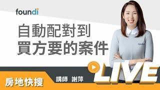 自動配對到買方要的案件【foundi 房地｜房仲實戰-銷售】