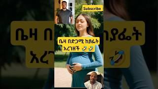 ቤዛ በድጋሚ ከያፌት አረገዘች #yoadan #abelbirhanuየወይኗልጅ #duet #ethioforumኢትዮፎረም #habesha #ለዛ