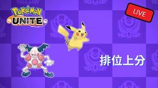 Pokemon Unite │ 一起玩Unite │ 1/10/2022 排位上分! 快來帶我一起Fly~ │ 捕蟲少年