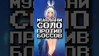 УРОН СОЛО МУАЛАНИ В GENSHIN IMPACT! Муалани соло против боссов в Геншин Импакт #1