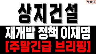 상지건설 주가전망[] 재개발 정책 이재명 [] 상지건설주가 상지건설주가분석 상지건설목표가 상지건설분석 상지건설주식 상지건설주식분석 상지건설주식전망 상지건설대응