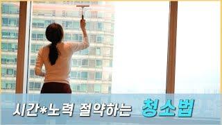 SUB)집안정리정돈 청소시간절약법ㅣ쉽고빠른 6가지 청소습관 How to clean your house fast!