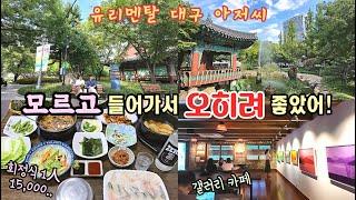 모르고 들어갔는데, 오히려 좋아서 힐링했어요! 양춘회, 경상감영공원, 돌담, 녹향, 대구문학관, 향촌문화관 - 유리멘탈 대구 아저씨의 식도락 vlog