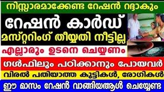 റേഷൻ കാർഡ് മസ്റ്ററിങ്ങ് . ഉടനെ ചെയ്യുക  കുട്ടികൾ, കിടപ്പ് രോഗികൾ,| Kerala ration card mustering