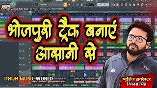 भोजपुरी ट्रैक बनाएं आसानी से | Music Director Vicky Rock, Bhojpuri Track Making | Beat Making