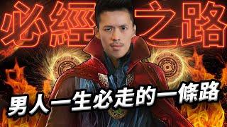 【狼群早餐】必經之路｜男人一生必走的一條路