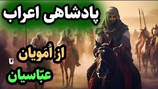 دوران پادشاهی اعراب - از خلفای راشدین و ظهور سلسله اُمَویان تا سقوط خلافت عباسی