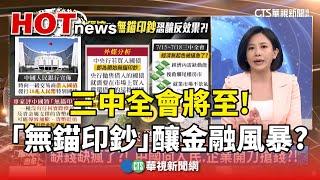 三中全會將至! 中國"無錨印鈔"救經濟  恐釀金融風暴?! ｜主持人:劉姿麟｜華視國際線，出發！ 20240714