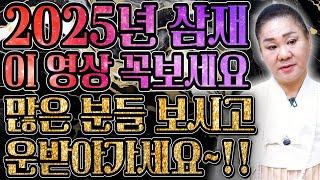 [미리보는 2025년 삼재띠 특집] 2025년 을사년..최악의 삼재띠 돼지띠 토끼띠 양띠 운세! 반드시 알고 미리 예방하세요! 정말 큰일납니다.