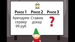 Арендуем сервер, ставим докер, ставим базу. Что происходит?