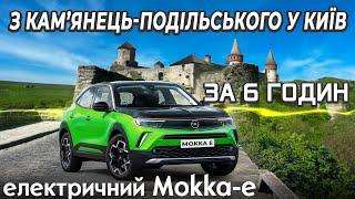 Подорож 1050 км на Opel Mokka-e | Скільки часу? | Витрати? | Не банальний тест OPEL MOKKA E | #опель