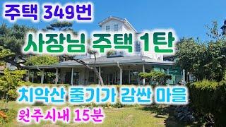 주택 349번 원주 행구동 인근 시내 접근성 좋은 집부터 조경까지 참 이쁜 집입니다 부지227평 2층구조 (6억)010-8827-9285#원주전원주택매매#흥양리주택#