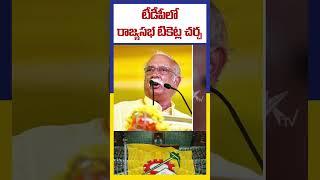 టీడీపీలో రాజ్యసభ టికెట్ల చర్చ | Ktv Telugu #ktvtelugu