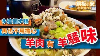 多這個步驟，再也不用擔心羊肉有羊騷味；蔬菜燉羊肉Irish Stew [銅板小安 Andrearou]