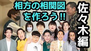 【相関図】神保町芸人で相方の相関図を作ってみた(佐々木編)